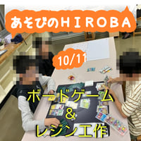 10/１1 あそびのHIROBAボードゲーム ・レジン工作
