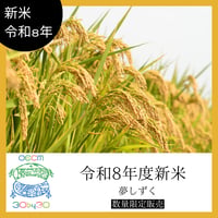 【大容量】 令和8年産 新米 自然共生サイト米