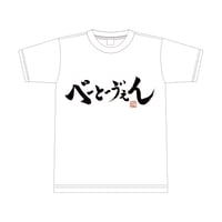 べーとーう゛ぇんTシャツ（石上真由子自筆）