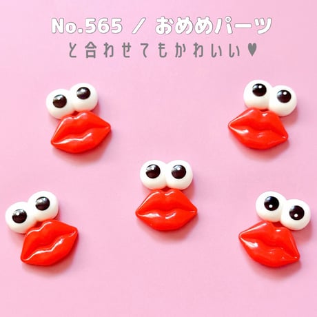 【10個】ぷるんリップデコパーツ【708】