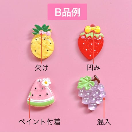 【B品10個】ラメキラ！フルーツmix【202】
