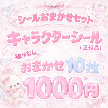【10枚】正規品キャラクターシール｜おまかせセット｜被りなし