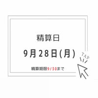 【9/28】専用ページ