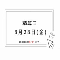 【8/28精算】専用ページ