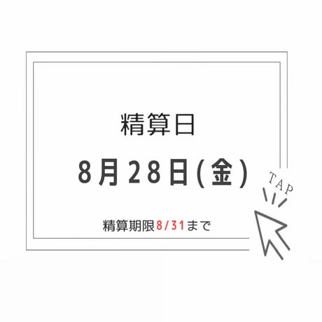 【8/28精算】専用ページ