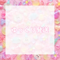 【オプション】ゆっくり発送