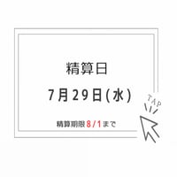 【7/29精算分】専用ページ