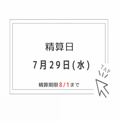 【7/29精算分】専用ページ