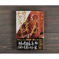 サムライチャンプルー　壱ノ巻　原作 mangiobe　漫画 ゴツボ★マサル　※初版・帯付き