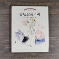 はくちょうのみずうみ　チャイコフスキー音楽より	立原えりか(文）いわさきちひろ(絵)