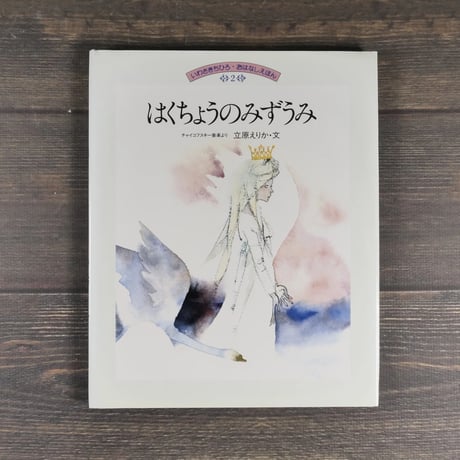 はくちょうのみずうみ　チャイコフスキー音楽より	立原えりか(文）いわさきちひろ(絵)