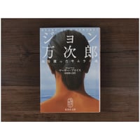 ジョン万次郎　海を渡ったサムライ魂（集英社文庫）マーギー・プロイス／金原瑞人（訳）