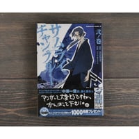 サムライチャンプルー　弐之巻　原作 mangiobe　漫画 ゴツボ★マサル　※初版・帯付き