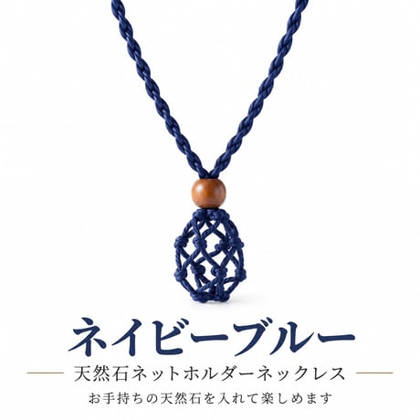 天然石ネットホルダーネックレス｜原石・タンブル対応