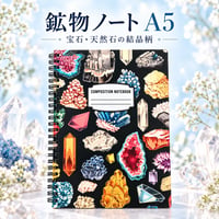 鉱物ノート A5｜宝石・天然石の結晶柄｜リングノート