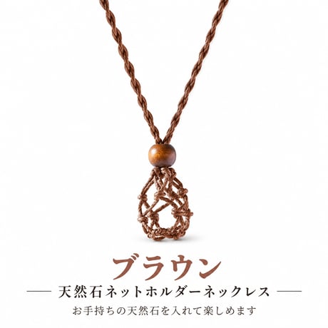 天然石ネットホルダーネックレス｜原石・タンブル対応