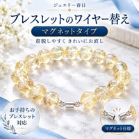 ブレスレットのワイヤー替え｜マグネットタイプ