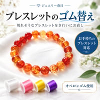 ブレスレットのゴム替え