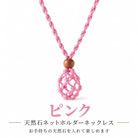 天然石ネットホルダーネックレス｜原石・タンブル対応