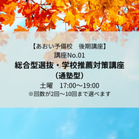 【2026年後期講座】総合型選抜・学校推薦対策講座（通塾型）