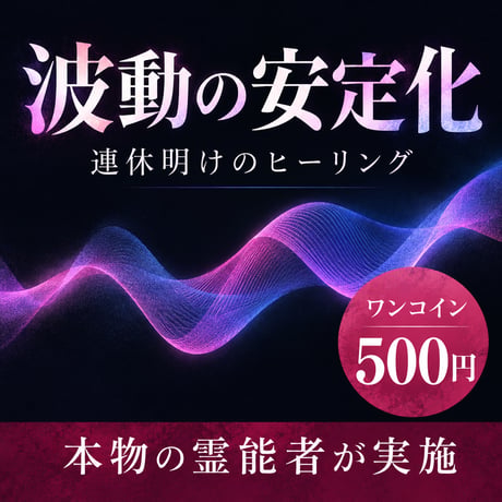 【3日間限定】波動の最適化
