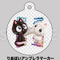 りあぼいアンブレラマーカー