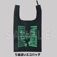 りあぼいエコバッグ