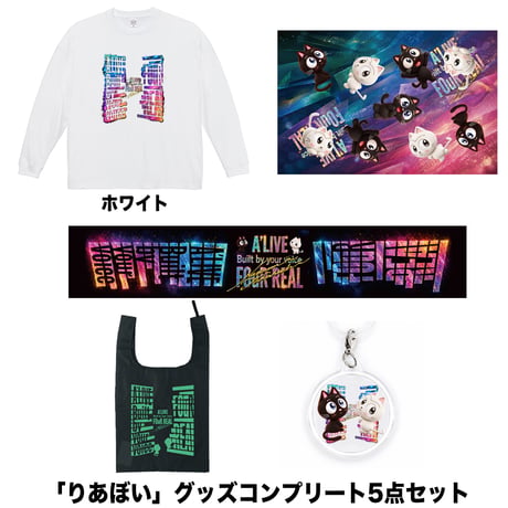 【期間限定】りあぼいグッズコンプリートセット