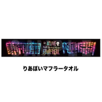 りあぼいマフラータオル