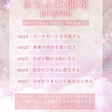 【9/7まで先行価格♡】きらふわ開花プログラム【動画講座】