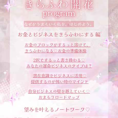 【9/7まで先行価格♡】きらふわ開花プログラム【動画講座】