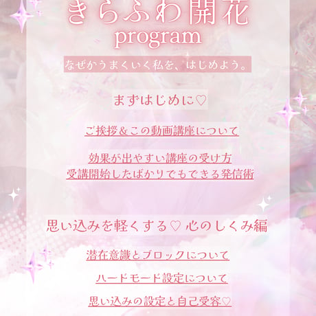 【9/7まで先行価格♡】きらふわ開花プログラム【動画講座】