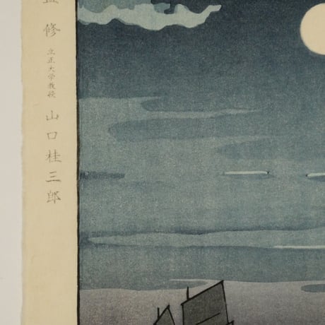 土屋光逸 品川沖/TSUCHIYA KOITSU Boats at Shinagawa, Night