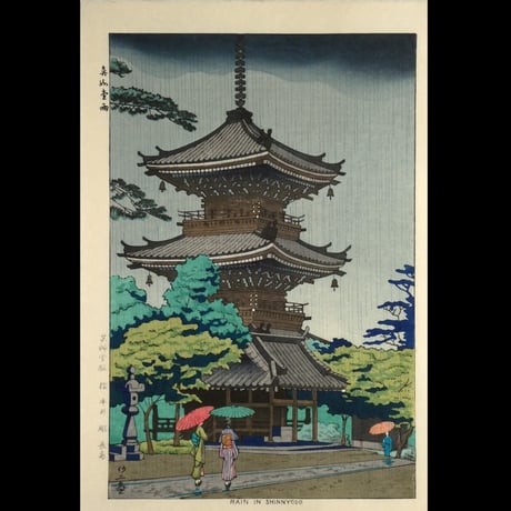 浅野竹二 真如堂雨/ASANO TAKEJI Rain in Shinnyodo