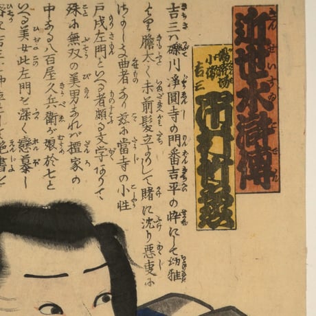 三代歌川豊国 近世水滸伝 湯潅場小僧吉三 市村竹之丞/UTAGAWA TOYOKUNIⅢ
