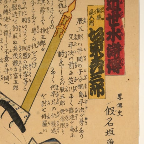 三代歌川豊国 近世水滸伝 桐嶋辰五郎 坂東彦三郎 /UTAGAWA TOYOKUNIⅢ