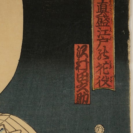 豊原国周 真盛江戸の花役 沢村田之助/TOYOHARA KUNICHIKA