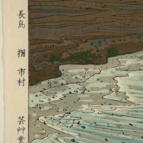 岡田行一 羽衣海岸の富士/OKADA KOICHI Mt. Fuji from Hagoromo