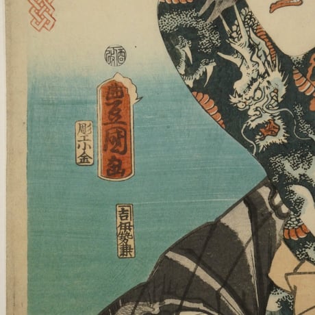 三代歌川豊国 近世水滸伝 笠川髭造 中村福助/UTAGAWA TOYOKUNIⅢ
