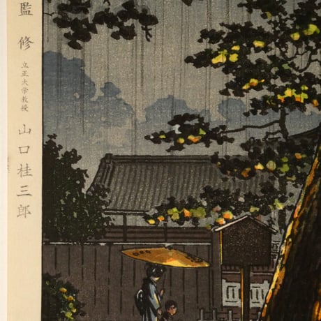 土屋光逸 高輪泉岳寺/TSUCHIYA KOITSU Sengakuji Temple at Takanawa in Tokyo