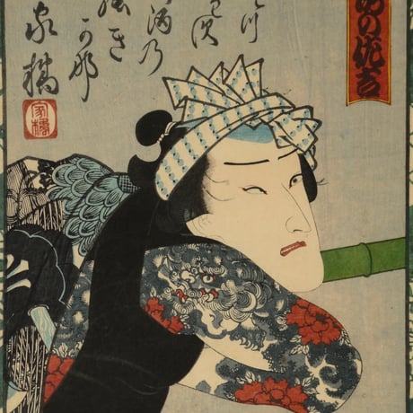 三代歌川豊国 赤間源左衛門 白瀧の佐吉/UTAGAWA TOYOKUNIⅢ