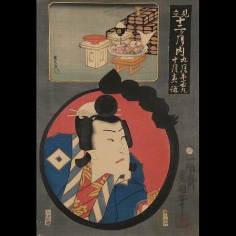 三代歌川豊国 見立十二ヶ月ノ内 九月牛若丸 十月夷講/UTAGAWA TOYOKUNIⅢ