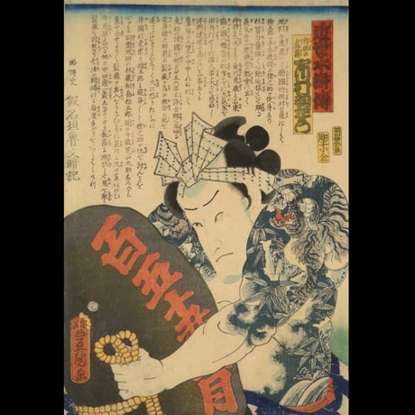 三代歌川豊国 近世水滸伝 竹垣の虎蔵 市村羽左衛門/UTAGAWA TOYOKUNIⅢ