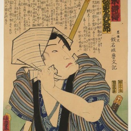 三代歌川豊国 近世水滸伝 桐嶋辰五郎 坂東彦三郎 /UTAGAWA TOYOKUNIⅢ