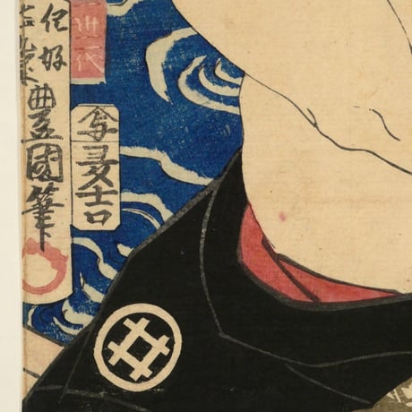 河鍋暁斎・三代歌川豊国／東海道五十三駅 名画之書分 見付 浜松天龍川 白井権八 市村羽左右衛門 KAWANABE KYOSAI・UTAGAWA TOYOKUNI Ⅲ