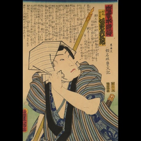 三代歌川豊国 近世水滸伝 桐嶋辰五郎 坂東彦三郎 /UTAGAWA TOYOKUNIⅢ
