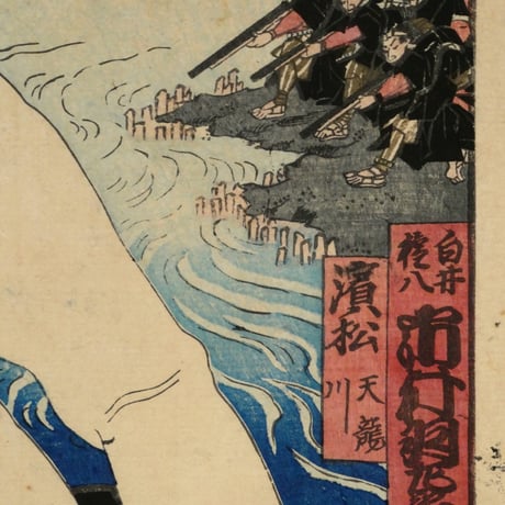 河鍋暁斎・三代歌川豊国／東海道五十三駅 名画之書分 見付 浜松天龍川 白井権八 市村羽左右衛門 KAWANABE KYOSAI・UTAGAWA TOYOKUNI Ⅲ