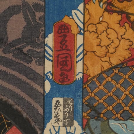 三代歌川豊国 百鵆賑曽我 朝比奈三郎 手柄ノ太郎 /UTAGAWA TOYOKUNIⅢ