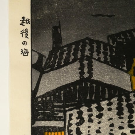 笠松紫浪 越後の海/KASAMATSU SHIRO The Sea of Echigo