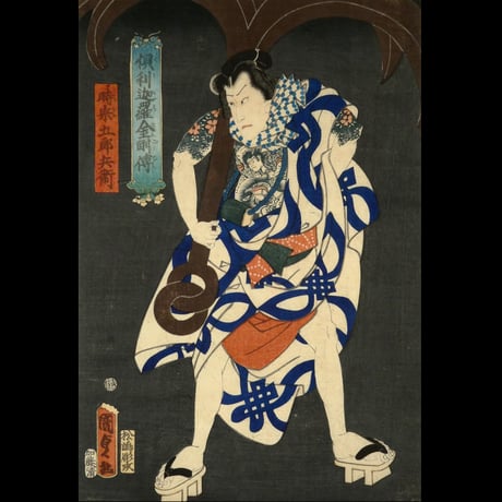 二代歌川国貞 倶利伽羅金剛伝 時宗五郎兵衛/UTAGAWA KUNISADA II